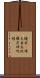 隨求卽得大自在陀羅尼神呪經 Scroll