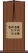 雛形 Scroll