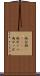 雨合羽(ateji) Scroll