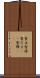 雪玉 Scroll