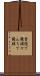雪隠で饅頭 Scroll