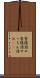 雪隠詰め Scroll