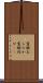 霊験あらたか Scroll