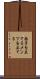 面子を立てる Scroll