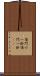 頂門の一針 Scroll