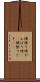 頑張り時 Scroll