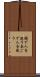 頤で人を使う Scroll