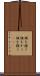頭を掻く Scroll