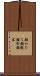 顔かたち Scroll