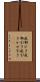 風邪ひき Scroll