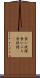 食い扶持 Scroll
