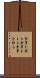 食事を摂る Scroll