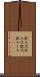飲み代 Scroll