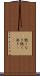 飽くなき Scroll