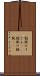 餡掛けうどん(rK) Scroll