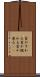 首がすわる Scroll