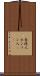 香港人 Scroll