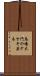 馬場大門のケヤキ並木 Scroll