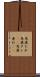 馬鹿たれ Scroll