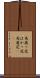 馬鹿っ花 Scroll