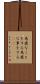 馬鹿なことをする Scroll