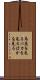 馬鹿を見る Scroll