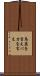 馬鹿を言え Scroll