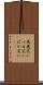 馬鹿笑い Scroll