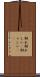馴れ馴れしい(P) Scroll