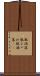 駄洒落 Scroll