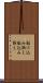 駆け込み訴え Scroll