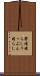 鬱憤晴らし Scroll