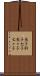 魚子 Scroll
