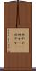 鮮やか(P) Scroll