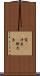 鯊(rK) Scroll