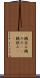鵜呑み Scroll