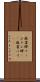 麻雀牌 Scroll