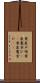 黄泉戸喫 Scroll