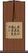 黒色がん Scroll