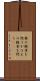 鼎の軽重を問う Scroll