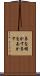 鼻を明かす Scroll