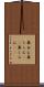 鼻白む Scroll