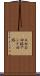 ＡＮＤ回路 Scroll