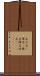 あだ名(P) Scroll