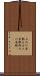 お化け屋敷 Scroll