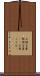 お国言葉 Scroll