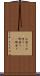 お座り Scroll