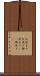 お決まり Scroll