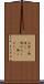 お浸し Scroll