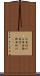 お目付け Scroll